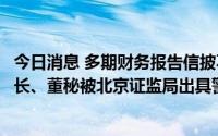 今日消息 多期财务报告信披不准确不及时，青云科技及董事长、董秘被北京证监局出具警示函