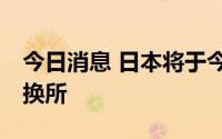 今日消息 日本将于今年11月废除商业票据交换所