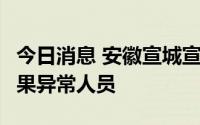 今日消息 安徽宣城宣州区发现1例核酸检测结果异常人员