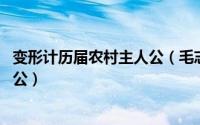 变形计历届农村主人公（毛志良 《变形计》第三季农村主人公）