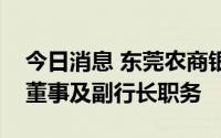 今日消息 东莞农商银行：建议免去陈伟执行董事及副行长职务