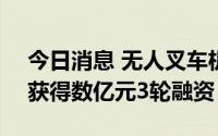 今日消息 无人叉车机器人公司塔斯克TUSK获得数亿元3轮融资