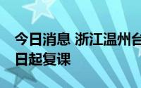 今日消息 浙江温州台风预警解除，全市9月6日起复课