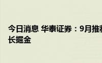 今日消息 华泰证券：9月推荐农业、公用和通信，中期内成长掘金