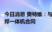 今日消息 奥特维：与通威签订约1亿元销售划焊一体机合同