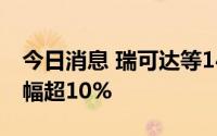 今日消息 瑞可达等14只科创板股融资余额增幅超10%