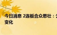 今日消息 2连板合众思壮：公司内外部经营环境未发生重大变化