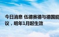 今日消息 伍德赛德与德国能源巨头Uniper签署LNG购销协议，明年1月起生效