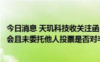 今日消息 天玑科技收关注函：要求说明董事肖作毅缺席董事会且未委托他人投票是否对半年报等存异议