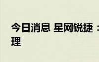 今日消息 星网锐捷：聘任张翔为公司副总经理