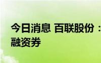 今日消息 百联股份：完成发行25亿元超短期融资券