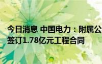 今日消息 中国电力：附属公司与国核院重庆就郏县光伏项目签订1.78亿元工程合同