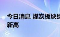 今日消息 煤炭板块继续走强，兖矿能源继续新高