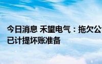 今日消息 禾望电气：拖欠公司合同款案件被终结，案件金额已计提坏账准备