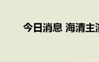 今日消息 海清主演票房突破40亿元