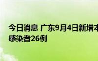 今日消息 广东9月4日新增本土确诊病例63例、本土无症状感染者26例