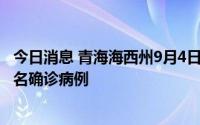 今日消息 青海海西州9月4日新增66例无症状感染者，新增4名确诊病例