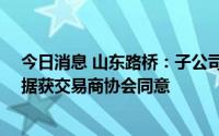 今日消息 山东路桥：子公司拟申请注册不超20亿元中期票据获交易商协会同意