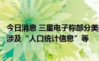 今日消息 三星电子称部分美国客户个人数据因漏洞暴露，或涉及“人口统计信息”等