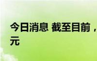 今日消息 截至目前，北向资金净卖额超52亿元