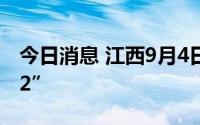 今日消息 江西9月4日新增本土感染者“4+72”