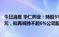 今日消息 华仁药业：持股5%以上大股东减持套现超8555万元，拟再减持不超6%公司股份