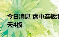 今日消息 盘中连板池：三维通信 抖音概念5天4板