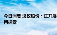 今日消息 汉仪股份：正开展字库产品及技术在智能汽车上应用探索