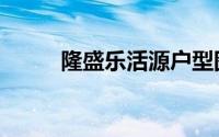 隆盛乐活源户型图（隆盛乐活源）