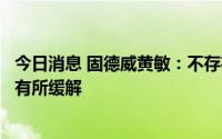 今日消息 固德威黄敏：不存在销售数据造假的问题，缺芯已有所缓解