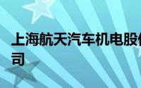 上海航天汽车机电股份有限公司舒航电器分公司