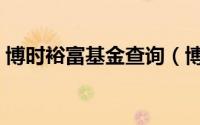 博时裕富基金查询（博时裕富证券投资基金）