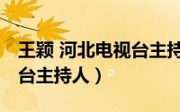 王颖 河北电视台主持人照片（王颖 河北电视台主持人）