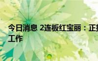 今日消息 2连板红宝丽：正推进环氧丙烷产能扩建项目前期工作