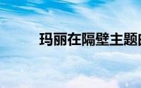 玛丽在隔壁主题曲（玛丽在隔壁）