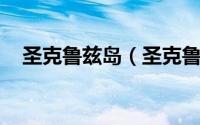 圣克鲁兹岛（圣克鲁斯岛 哥伦比亚岛屿）
