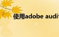 使用adobe audition处理音频素材