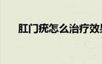 肛门疣怎么治疗效果最好（肛门湿疣）