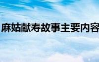 麻姑献寿故事主要内容（麻姑献寿 传说故事）