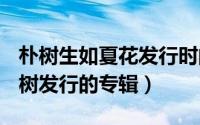 朴树生如夏花发行时间（生如夏花 2003年朴树发行的专辑）