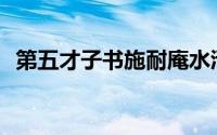 第五才子书施耐庵水浒传 1975年中华书局