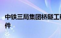 中铁三局集团桥隧工程有限公司宜宾制梁场案件