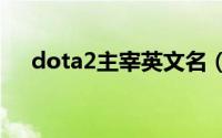 dota2主宰英文名（主宰 DOTA2英雄）