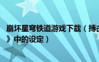 崩坏星穹铁道游戏下载（搏击俱乐部 游戏《崩坏：星穹铁道》中的设定）