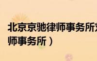 北京京驰律师事务所刘明明律师（北京京驰律师事务所）