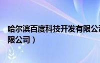 哈尔滨百度科技开发有限公司招聘（哈尔滨百度科技开发有限公司）