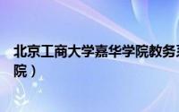 北京工商大学嘉华学院教务系统登录（北京工商大学嘉华学院）