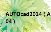 AUTOcad2014（Autodesk AutoCAD 2004）