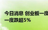 今日消息 创业板一度失守2500点，宁德时代一度跌超5%