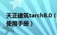天正建筑tarch8.0（TArch7.5天正建筑软件使用手册）